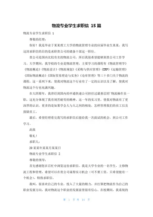 物流专业学生求职信 15篇