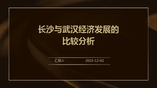 长沙与武汉经济发展的比较分析