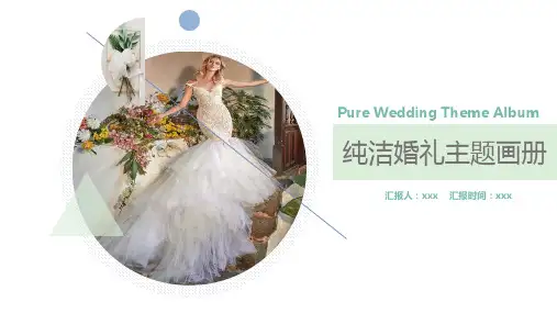 白绿撞色简洁唯美风浪漫婚礼婚庆策划方案PPT模板课件