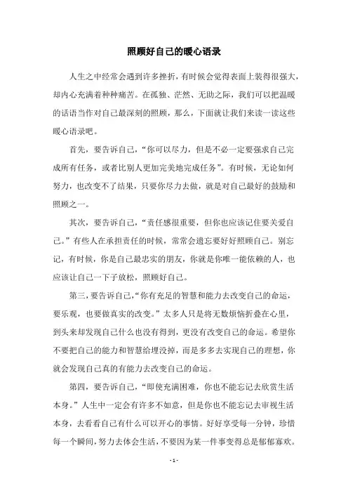 照顾好自己的暖心语录
