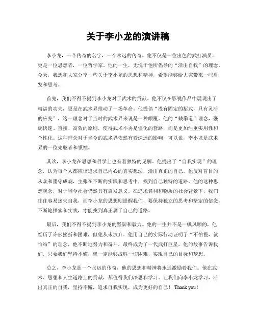 关于李小龙的演讲稿