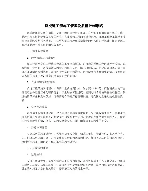 谈交通工程施工管理及质量控制策略