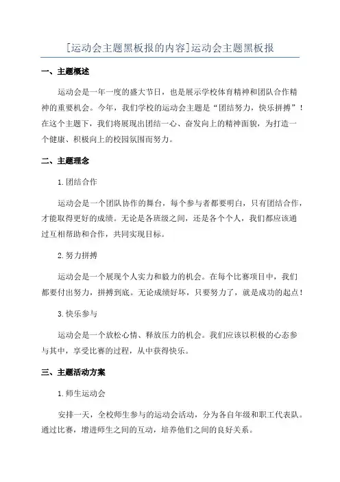 [运动会主题黑板报的内容]运动会主题黑板报