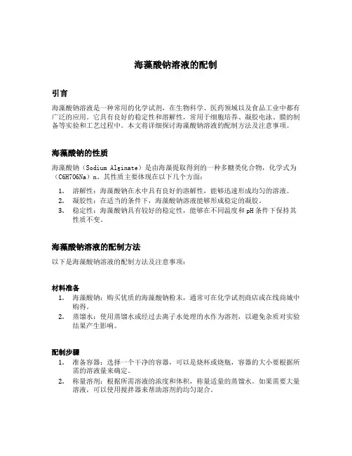 海藻酸钠溶液的配制