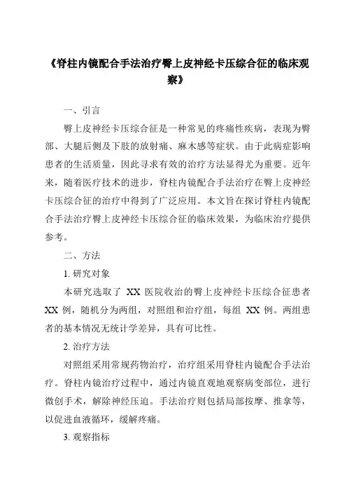 《脊柱内镜配合手法治疗臀上皮神经卡压综合征的临床观察》