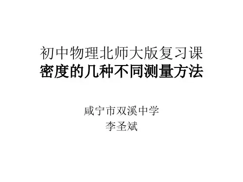 初中物理北师大版八年级上册三、学生实验：探究——物质的密度