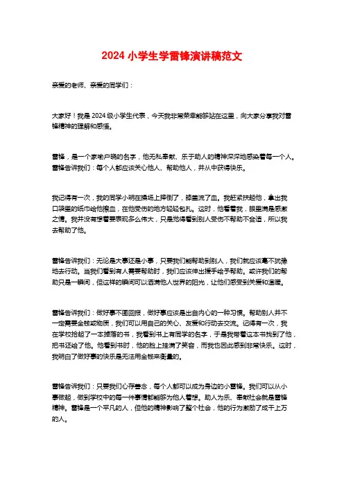 2024小学生学雷锋演讲稿范文