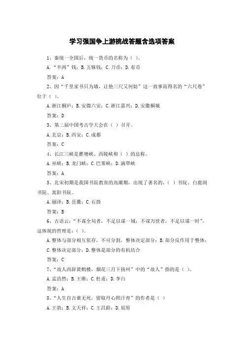 学习强国争上游挑战答题含选项答案十一