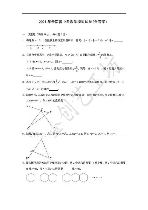 2021年云南省中考数学模拟试卷(含答案)