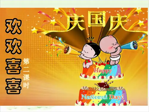 二年级上册道德与法治-《欢欢喜喜庆国庆》人教部编版PPT精品课件