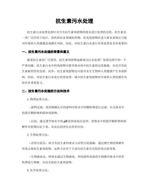抗生素污水处理