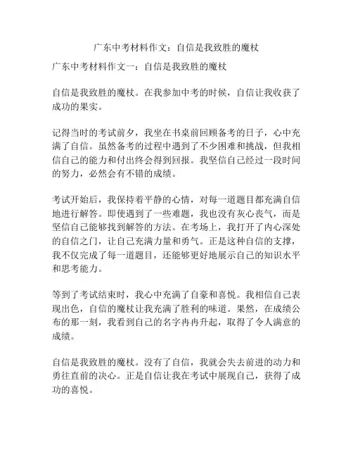 广东中考材料作文：自信是我致胜的魔杖