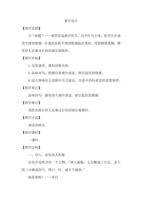 初中语文_行路难(其一)教学设计学情分析教材分析课后反思
