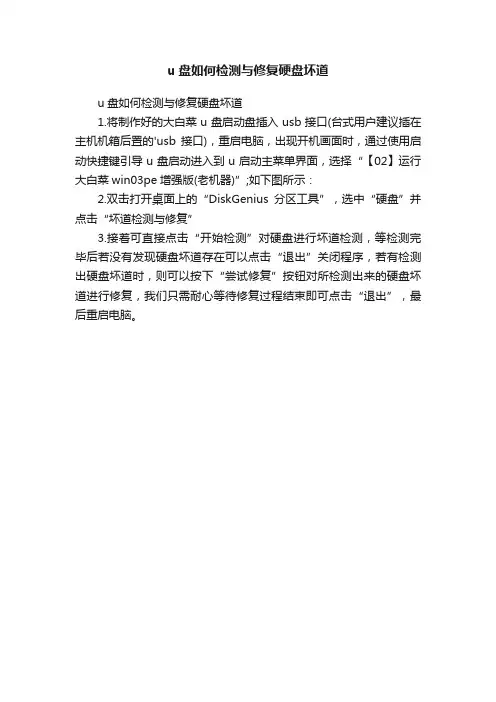 u盘如何检测与修复硬盘坏道