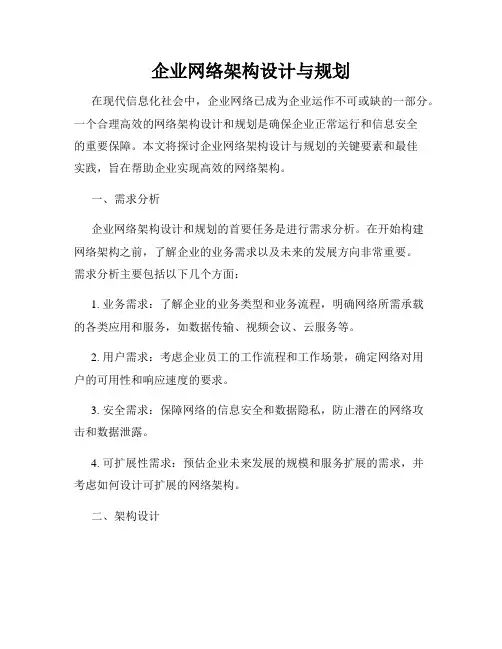 企业网络架构设计与规划