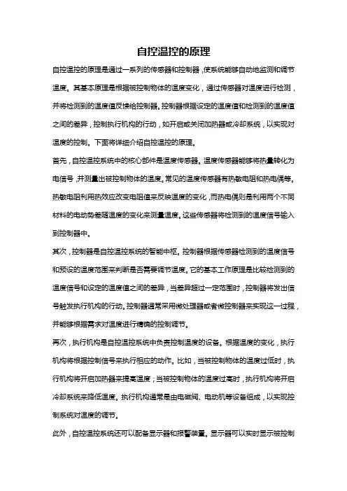 自控温控的原理