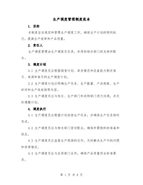 生产调度管理制度范本(三篇)