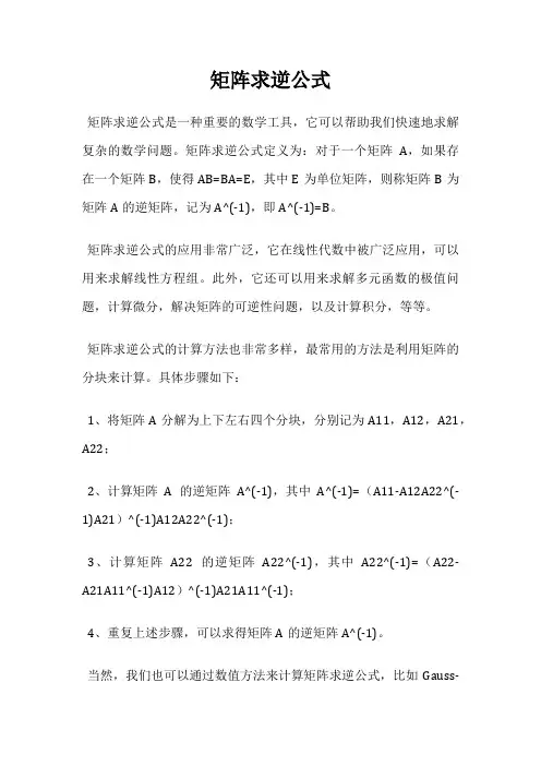 矩阵求逆公式