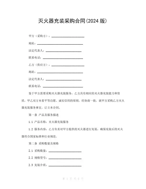 灭火器充装采购合同(2024版)