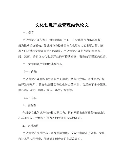 文化创意产业管理结课论文