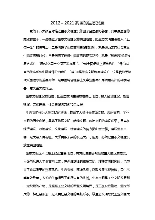 2012～2021我国的生态发展