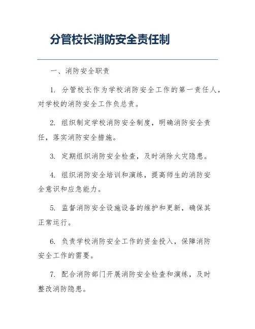 分管校长消防安全责任制