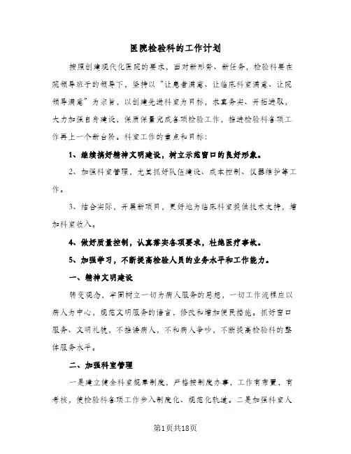 医院检验科的工作计划(5篇)