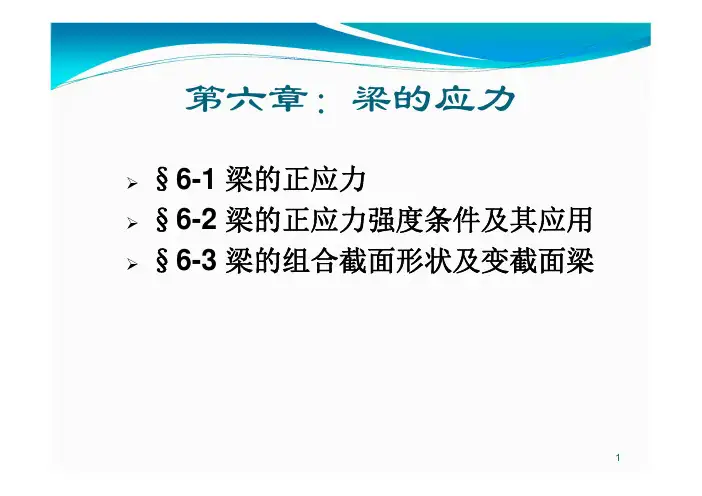 材料力学 第6章 6学时