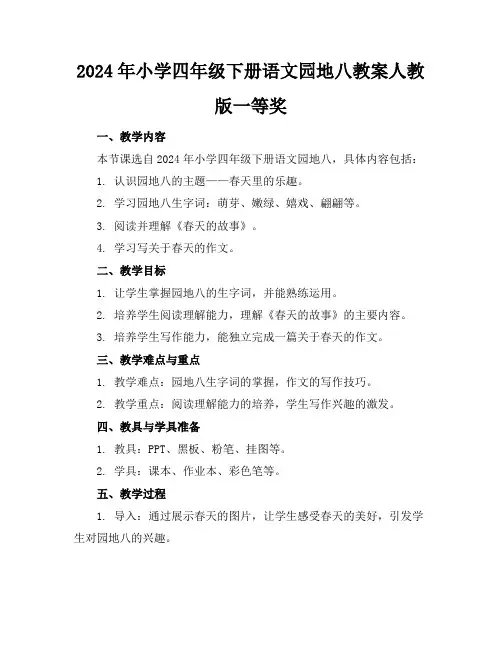 2024年小学四年级下册语文园地八教案人教版一等奖