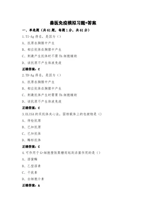 兽医免疫模拟习题+答案