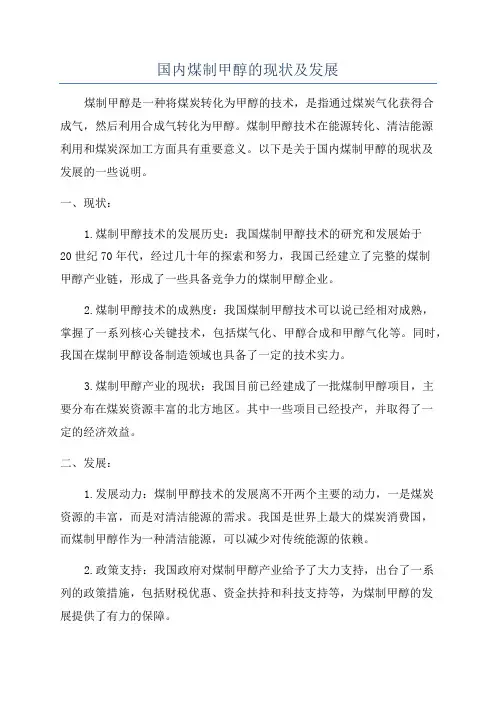 国内煤制甲醇的现状及发展