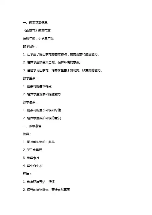 《山茶花》教案范文