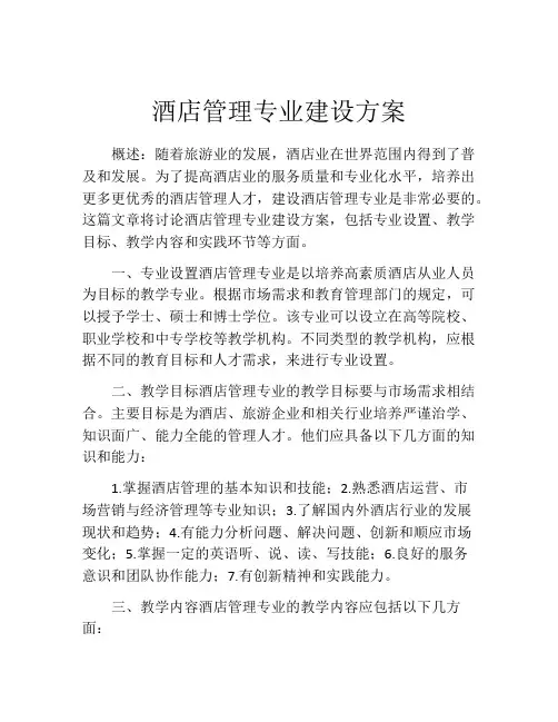 酒店管理专业建设方案