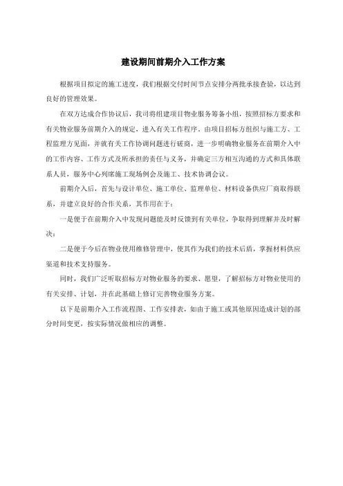 建设期间前期介入工作方案
