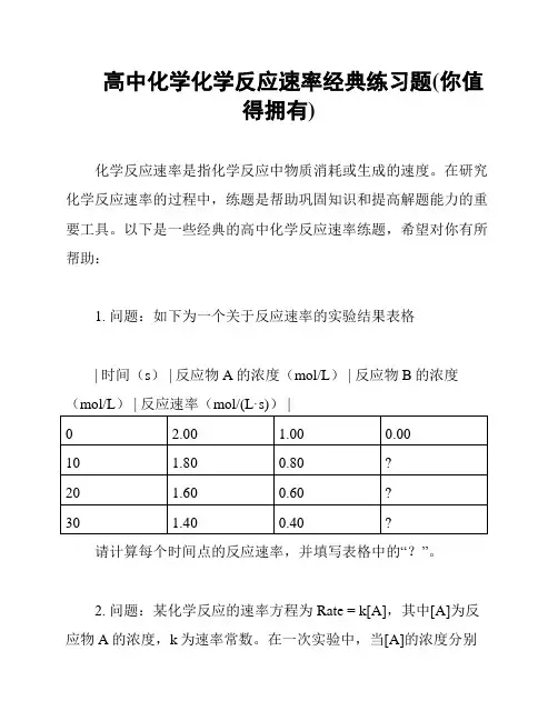 高中化学化学反应速率经典练习题(你值得拥有)