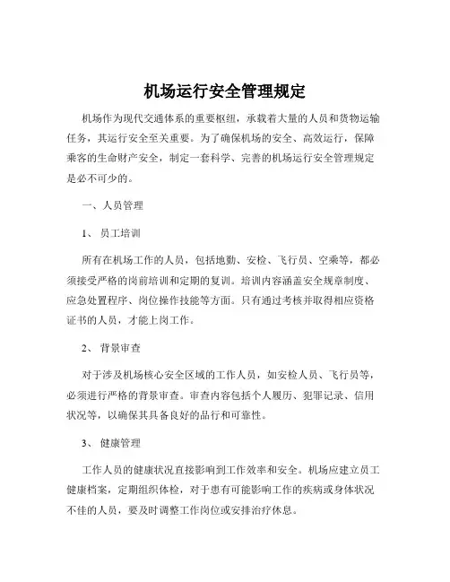 机场运行安全管理规定