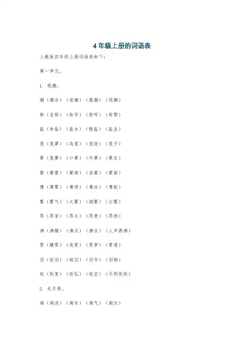 4年级上册的词语表