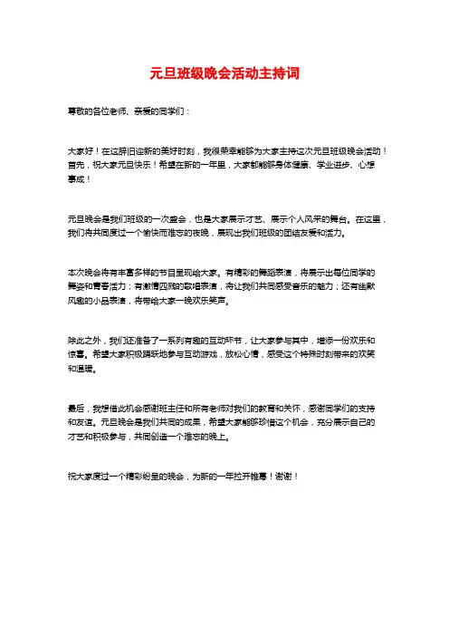 元旦班级晚会活动主持词