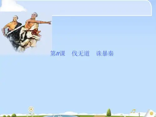 伐无道,诛暴秦ppt9 人教版