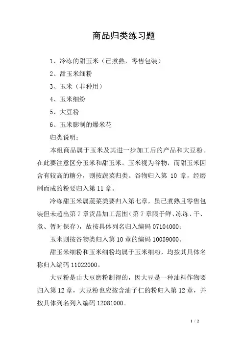 商品归类练习题