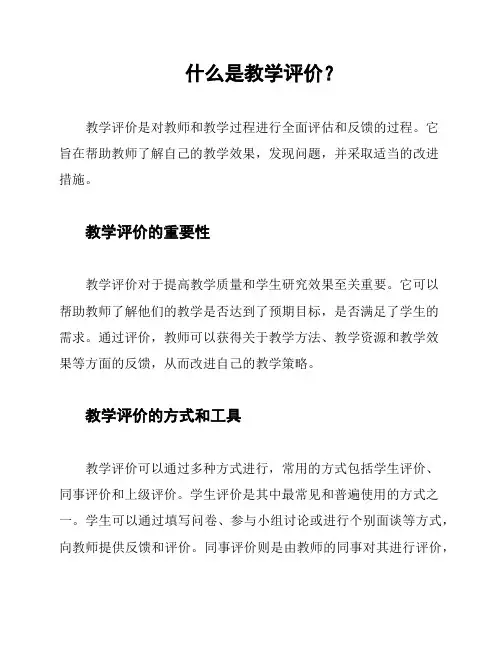 什么是教学评价？