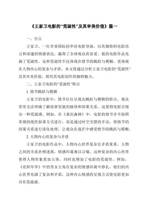 《2024年王家卫电影的“荒诞性”及其审美价值》范文