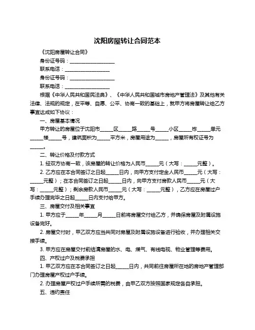 沈阳房屋转让合同范本