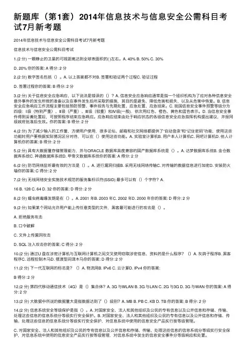 新题库（第1套）2014年信息技术与信息安全公需科目考试7月新考题