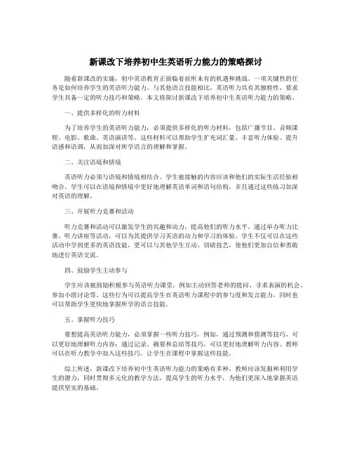 新课改下培养初中生英语听力能力的策略探讨