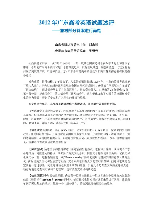 2012年广东高考英语试题述评兼对部分答案商榷