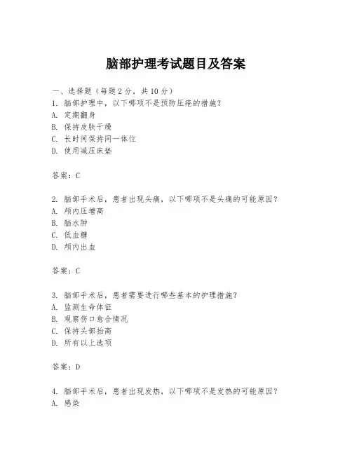 脑部护理考试题目及答案