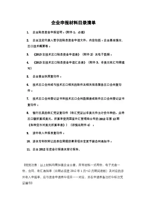 企业申报材料目录清单【模板】