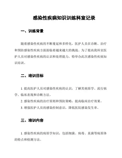 感染性疾病知识训练科室记录