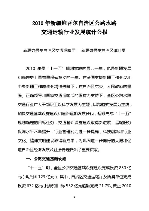 2010年新疆交通运输行业发展统计公报